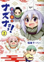 【中古】 貧々福々ナズナさま！(2) ヤングジャンプC／稲葉そーへー(著者)