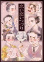 【中古】 恋い恋いつづり 文豪からの恋手紙(1) バンブーC タタン/藤見よいこ(著者)
