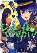 【中古】 ジャヒー様はくじけない！(6) ガンガンC　JOKER／昆布わかめ(著者)