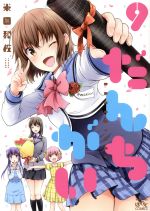 【中古】 だんちがい(9) IDC4コマKINGSぱれっと/米田和佐(著者)