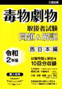 【中古】 毒物劇物取扱者試験 問題&解説 西日本編(令和2年版)/公論出版(編者)