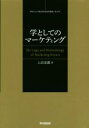 【中古】 学としてのマーケティング マーケティング学の論理と方法/上沼克徳(著者)
