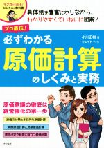 【中古】 プロ直伝！必ずわかる原価計算のしくみと実務 マンガでわかる！ビジネスの教科書／小川正樹(著者)