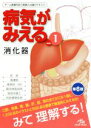 【中古】 病気がみえる 消化器 第6版(vol．1)／医療情報科学研究所(編者)