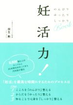 【中古】 妊活力！ のんびりゆったりしっかりBOOK／放生勲(著者)