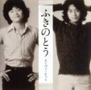 【中古】 ふきのとう スーパー・ヒット/ふきのとう