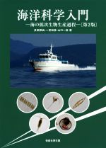 【中古】 海洋科学入門 第2版 海の低次生物生産過程/多田邦尚(著者),一見和彦(著者),山口一岩(著者)