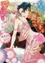 【中古】 最愛なる、妻へ 皇帝陛下は新妻への愛欲を抑えきれない ベリーズ文庫/桃城猫緒(著者),えまる・じょん