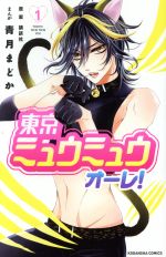 【中古】 東京ミュウミュウ オーレ!(1) なかよしKC/青月まどか(著者),講談社