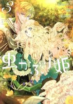 【中古】 虫かぶり姫(3) ゼロサムC／喜久田ゆい(著者),由唯,椎名咲月