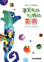 【中古】 子どものための美術 Art for Children 図画工作・造形教育教材集/福岡教育大学美術教育講座(著者)