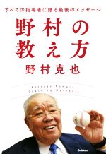 【中古】 野村の教え方 すべての指導者に贈る最後のメッセージ／野村克也(著者)