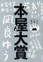 【中古】 本屋大賞(2020) 全国書店員が選んだいちばん！売りたい本 本の雑誌増刊／本の雑誌編集部(編者)