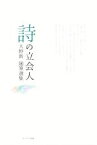 【中古】 詩の立会人 大野新随筆選集／大野新(著者),外村彰(著者),苗村吉昭(著者)