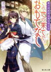 【中古】 賽の河原宿・鬼女将日記　この世の果てで、おもてなし 富士見L文庫／遠藤まり(著者)