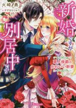 【中古】 新婚ですが別居中です　軍人侯爵のかわいい新妻 ヴァニラ文庫／火崎勇(著者),すがはらりゅう