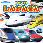 【中古】 はやいぞ！しんかんせん なかよし写真えほん／山崎友也