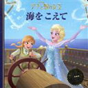 【中古】 アナと雪の女王　海をこえて ディズニー・プレミアム・コレクション／うさぎ出版(著者)