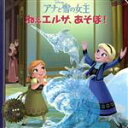 【中古】 アナと雪の女王 ねぇエルサ、あそぼ! ディズニー・プレミアム・コレクション/うさぎ出版(著者)