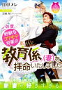 【中古】 この度、野獣なコワモテ将軍の教育係(妻)を拝命いたしました ティアラ文庫/日車メレ(著者),黒田屑