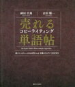 【中古】 売れるコピーライティング単語帖 探しているフレーズが必ず見つかる言葉のアイデア20/神田昌典(著者),衣田順一(著者)