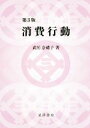 【中古】 消費行動 第3版/武居奈緒子(著者)