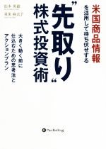 【中古】 米国商品情報を活用して待ち伏せする“先取り”株式投資術 大きく動く前に仕込むための思考法とアクションプラン 現代の錬金術師シリーズ/松本英毅(著者),東条麻衣子(著者)