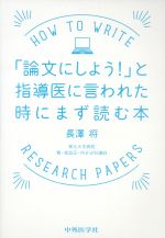 【中古】 「論文にしよう！」と指導医に言われた時にまず読む本／長澤将(著者)