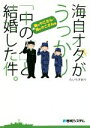 【中古】 海自オタがうっかり「中の人」と結婚した件。　陸のやこさん・海のやこさん編　コミックエッセイ／たいらさおり(著者)