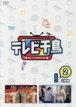 【中古】 テレビ千鳥　vol．2／千鳥