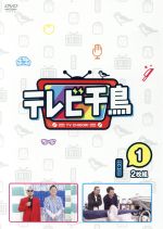 【中古】 テレビ千鳥　vol．1／千鳥