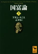 【中古】 国富論(上) 講談社学術文庫/アダム・スミス(著者),高哲男(訳者)