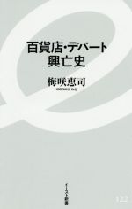 【中古】 百貨店・デパート興亡史 イースト新書／梅咲恵司(著者)