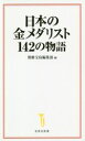 【中古】 日本の金メダリスト142の物語 宝島社新書／別冊宝島編集部(編者)