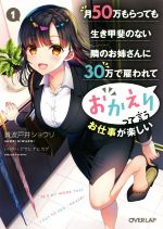 【中古】 月50万もらっても生き甲斐のない隣のお姉さんに30万で雇われて「おかえり」って言うお仕事が楽しい(1) オーバーラップ文庫/黄波戸井ショウリ(著者),アサヒナヒカゲ