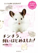【中古】 チンチラ、飼いはじめました！ マンガでわかるもふもふ小動物たちの飼育書／鈴木理恵(著者)