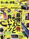 【中古】 安くて良い家電ベストコレクション(2020) 100%ムックシリーズ 家電批評特別編集/晋遊舎(編者)