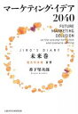 【中古】 マーケティング・イデア2040〈JIRO´s　DIARY　未来巻〉理念将来像妄想／香下堅次郎(著者)