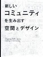 【中古】 新しいコミュニティを生み出す空間とデザイン／パイインターナショナル(著者)