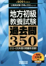 地方初級〈教養試験〉過去問350(2021年度版) 公務員試験合格の350シリーズ／資格試験研究会(編者)