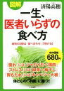 【中古】 図解　一生、医者いらずの食べ方 病気の9割は「食べ合わせ」で防げる！／済陽高穂(著者)