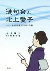 【中古】 漣句会と北上愛子 七代目嵐吉三郎　内儀／今井輝生(著者),菊池祟憲