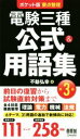 【中古】 電験三種 公式&用語集 第3版 ポケット版要点整理/不動弘幸(著者)