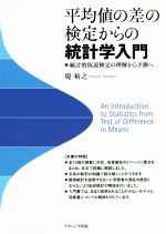 【中古】 平均値の差の検定からの統計学入門 統計的仮説検定の理解から予測へ/堤裕之(著者)