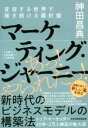 【中古】 マーケティング・ジャーニー 変容する世界で稼ぎ続ける羅針盤/神田昌典(著者)