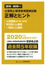 【中古】 公害防止管理者等国家試験　正解とヒント　大気関係第1種～第4種・特定粉じん関係・一般粉じん関係(2015～2019年度)／産業環境管理協会(編者)