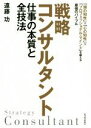 【中古】 戦略コンサルタント 仕事の本質と全技法 「頭の知性」×「心の知性」×「プロフェッショナル・マインド」を鍛える最強のバイブル/遠藤功(著者)