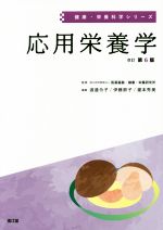 【中古】 応用栄養学 改訂第6版 健康・栄養科学シリーズ/渡邊令子(著者),伊藤節子(著者),瀧本秀美(著者),医薬基盤・健康・栄養研究所