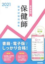 保健師国家試験問題集(2021年版)／『標準保健師講座』編集室(編者)