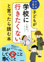 【中古】 子どもが学校に行きたくないと言ったら読む本 マンガで見る／菅野純,あらいぴろよ